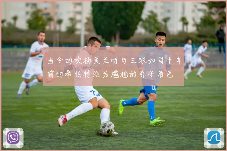 当今的吹杨莫兰特与三球如同十年前的希伯特沦为尴尬的弃子角色