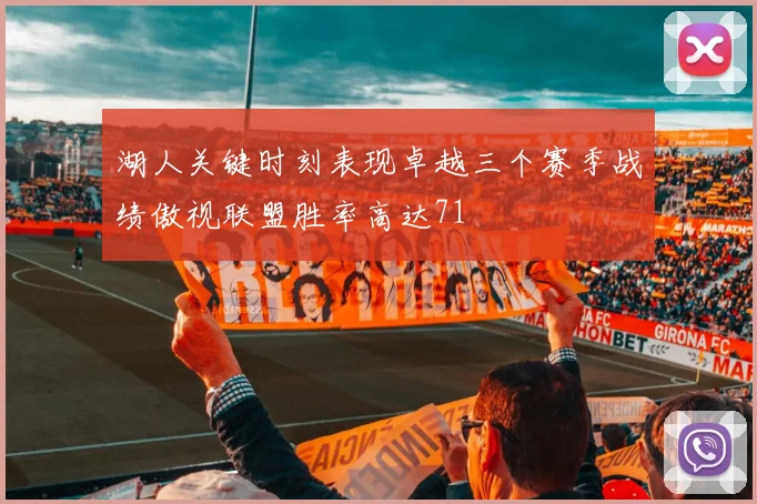 湖人关键时刻表现卓越三个赛季战绩傲视联盟胜率高达71