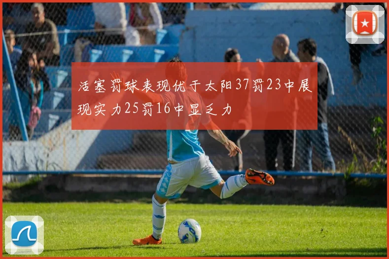 活塞罚球表现优于太阳37罚23中展现实力25罚16中显乏力