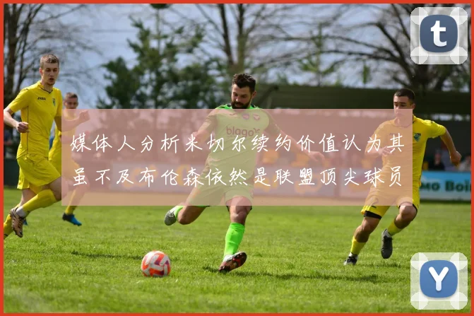 媒体人分析米切尔续约价值认为其虽不及布伦森依然是联盟顶尖球员