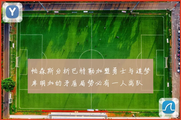帕森斯分析巴特勒加盟勇士与追梦库明加的矛盾局势必有一人离队