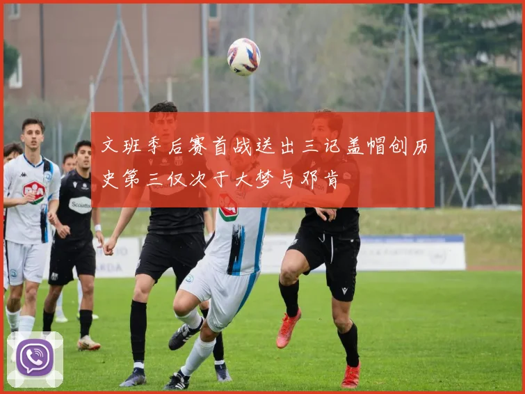 文班季后赛首战送出三记盖帽创历史第三仅次于大梦与邓肯
